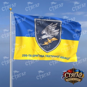 Флаг Стягар 299 бригада тактической авиации фон флаг Украины 2,25 х 1,5 м