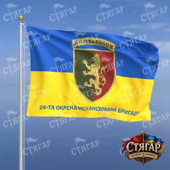 Прапор Стягар 24 механізована бригада фон прапор України 2,25 х 1,5 м