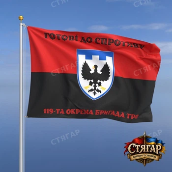 Флаг Стягар 119 отдельная бригада территориальной обороны на красно чёрном флаге 2,25 х 1,5 м