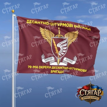 Флаг Стягар 79 ОДШБр с шевроном ДШВ 1,05 х 0,7 м