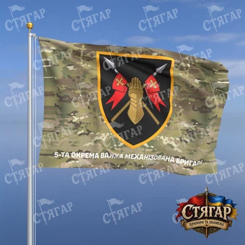 Флаг Стягар 5 тяжёлая механизированная бригада мультикам 1,05 х 0,7 м