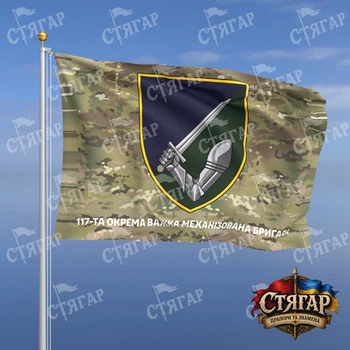Флаг Стягар 117 тяжёлая механизированная бригада мультикам 1,35 х 0,9 м