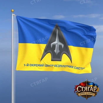 Флаг Стягар 1 отдельный центр беспилотных систем фон флаг Украины 1,5 х 1,0 м
