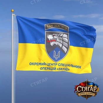 Флаг Стягар Отдельный центр специальных операций Запад на флаге Украины 1,05 х 0,7 м