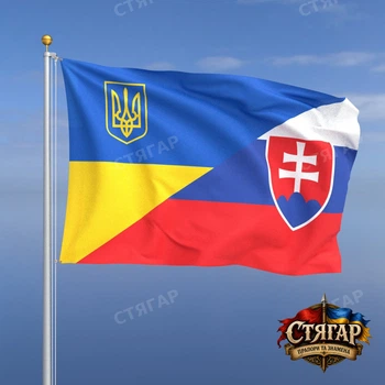 Флаг Стягар Словакия + Украина 1,35 х 0,9 м