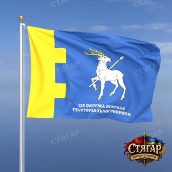 Флаг Стягар 123 отдельная бригада территориальной обороны 1,5 х 1,0 м