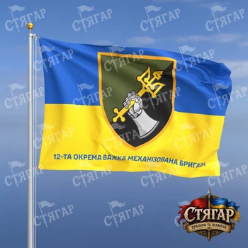 Прапор Стягар 12 механізована бригада фон прапор України 1,35 х 0,9 м