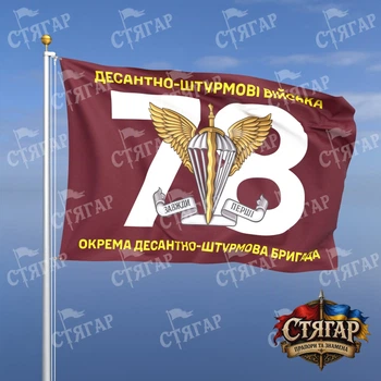 Флаг Стягар 78 ОДШБр номер бригады фоном 2,25 х 1,5 м
