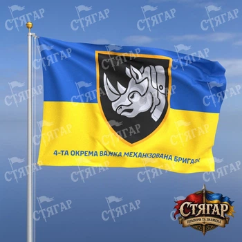 Флаг Стягар 4 тяжёлая механизированная бригада фон флаг Украины 1,35 х 0,9 м