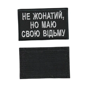 Шеврон патч на липучці Не жонатий, но маю свою відьму, на чорному фоні, 5*8см.