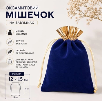 Мешочек бархатный на завязках с золотом Синий 12*15 см для хранения и упаковки подарков