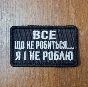 Шеврон з написом Патч Все що не робиться чорний