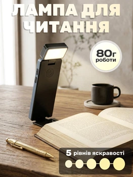 Лампа світильник для читання книг з акумулятором, світлодіодна LED лампа для книжок з Type-C, 5 режимів яскравості − до 80 годин роботи