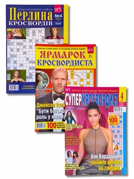 Набор из 3 шт. сканвордов на русском языке: "Жемчужина кроссвордов" №4/2026, "Ярмарка кроссвордиста" №1/2026, "Суперкроссвордист" №4/2026