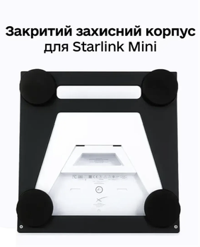 Закрытый защитный корпус Starlink Mini на усиленных магнитах черный (автоверсия)