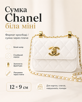 Сумка Chanel біла міні — жіноча міні сумка через плече 12 × 9 см з ланцюжком