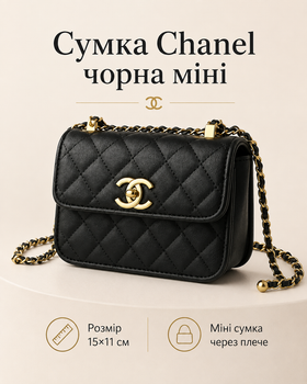 Сумка Chanel чорна міні 15×11 см — жіноча сумка через плече з ланцюжком, золотистою фурнітурою та стьобаним дизайном