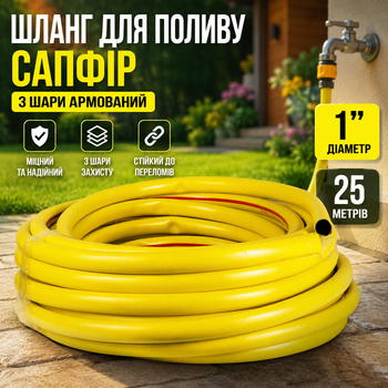 Шланг для поливу Сапфір 3 шари армований 1 дюйм 25 м жовтий FLORA для саду та городу поливний шланг для зрошення рослин SK_5067344А12