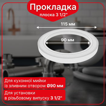 Плоская ребристая прокладка Kronoplast 3 1/2” для сифона DS6010SP07