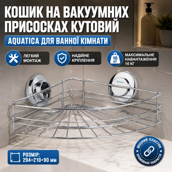 Корзина угловая на вакуумных присосках для ванной 294×210×90мм серебристая для хранения принадлежностей в ванной комнате SK_9783831А12