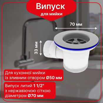 Резьбовой выпуск для кухонной мойки 1 1/2” с переливом и нержавеющей сеткой Ø70 мм
