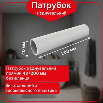 Прямой соединительный патрубок Kronoplast Ø40 мм длина 200 мм без фланца DS2006PP07