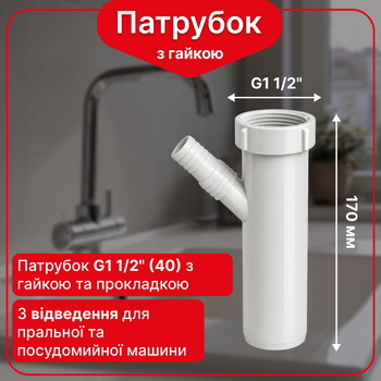 Соединительный патрубок Kronoplast 1 1/2” с отводом для стиральной или посудомоечной машины NS3006PP07