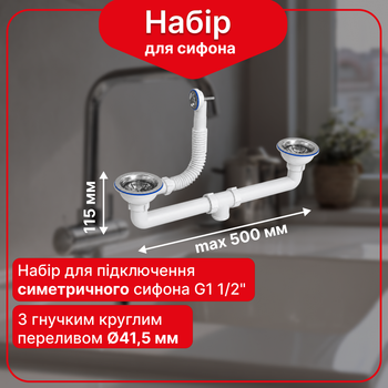 Комплект для двойной мойки Kronoplast с подключением симметричного сифона 1 1/2”