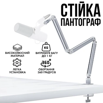 Стійка-пантограф для мікрофона посилена алюмінієва 3LB Колір White (00-0001339)