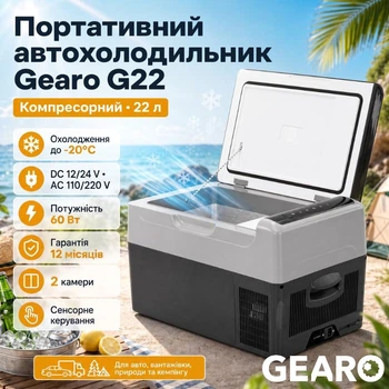 Автохолодильник компресорний портативний 22л 12/24В 220В двокамерний Gearo (G22)