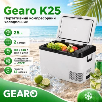 Автохолодильник компресорний 12/24В 220В 25л у вантажівку фуру седан 2 камери Gearo (K25)