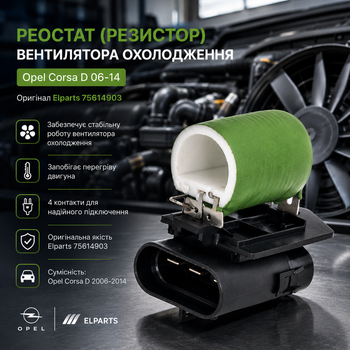 Реостат (резистор) вентилятора охлаждения Opel Corsa D 06-14, 4 контакта (Оригинал Elparts 75614903)