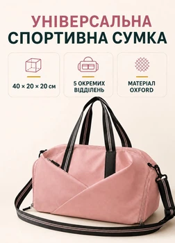 Сумка для спортзала розовая с 5 отделениями карманами для обуви и съемным ремнем Oxford 40х20х20 см (8960209I1)