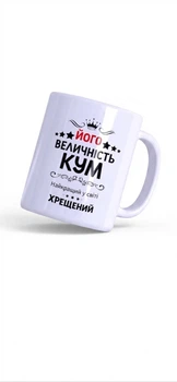 Керамічна чашка "Його Величність Кум