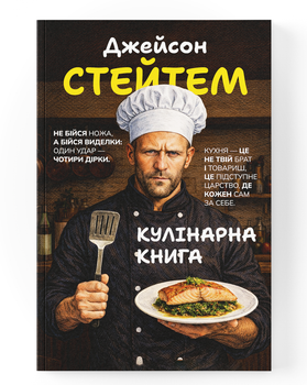 Кулинарная книга Джейсона Стэтхэма. Кухня — это коварное царство, где каждый сам за себя