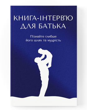 Книга-інтерв'ю для батька. Пізнайте глибше його шлях та мудрість