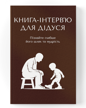 Книга-інтерв'ю для дідуся. Пізнайте глибше його шлях та мудрість