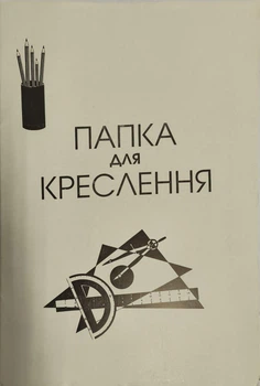Бумага для черчения А4 ватман 12листов в папке 160г/м2 Библьос В 176