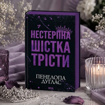 Книга "Невыносимая шестерка Тресты" Пенелопа Дуглас
