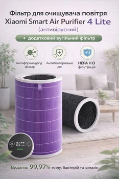 Фільтр для очищувача повітря Xiaomi Smart Air Purifier 4 Lite (антивірусний) + додатковий вугільний фільтр