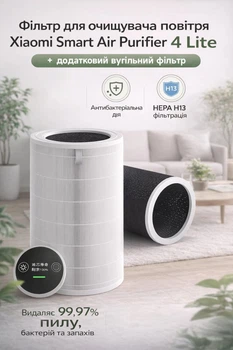 Фільтр для очищувача повітря Xiaomi Smart Air Purifier 4 Lite + додатковий вугільний фільтр (покращений базовий фільтр)