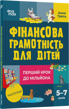 Фінансова грамотність для дітей. 5–7 років. Перший крок до мільйона — Анна Гресь (тверда обкладинка)