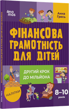 Фінансова грамотність для дітей. 8–10 років. Другий крок до мільйона — Анна Гресь (тверда обкладинка)