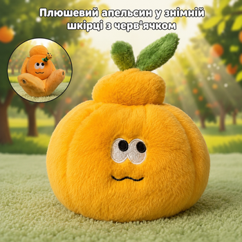 Плюшевый апельсин в съемной кожуре с червячком Funny Orange мягкая игрушка-брелок мандарин с червяком подвеска на сумку