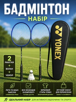 Набор ракетки для бадминтона 2 ракетки волан чехол Yonex Basic Volt NE-YN-V500