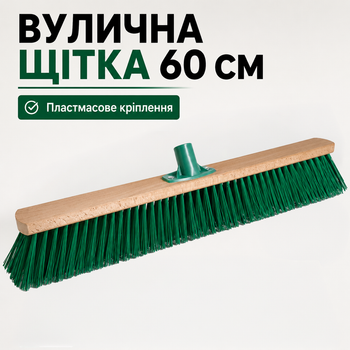 Щетка для улицы 60 см с жесткой щетиной, уличная щетка для подметки тротуаров, двора, мостовки, гаража и состава