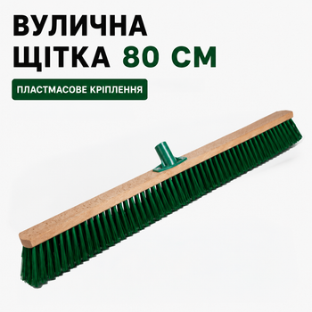Щетка для улицы 80 см с жесткой щетиной, уличная щетка для подметки тротуаров, двора, мостовки, гаража и состава