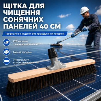 Щетка для чистки солнечных панелей 40 см с универсальным креплением, деликатная щетка-насадка с PET и натуральным волокном