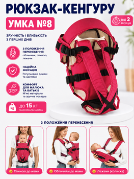 Рюкзак-кенгуру Умка №8 3 положения переноски (лицом, спиной, лёжа), до 15 кг, от 2 месяцев Малиновый