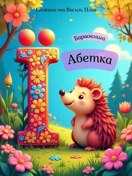 Барвокнига "Абетка"